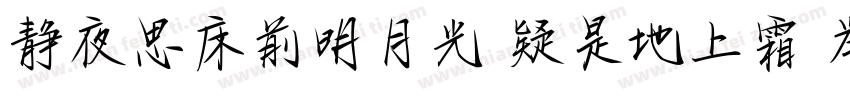 静夜思床前明月光 疑是地上霜 举头望明月字体转换